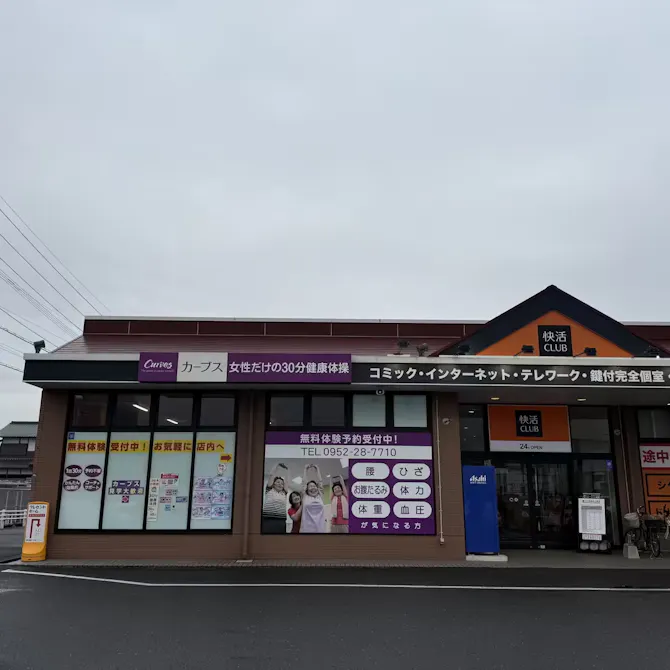 カーブス 佐賀兵庫店の画像