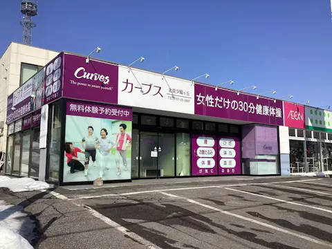 カーブス 北見夕陽ヶ丘店の写真2