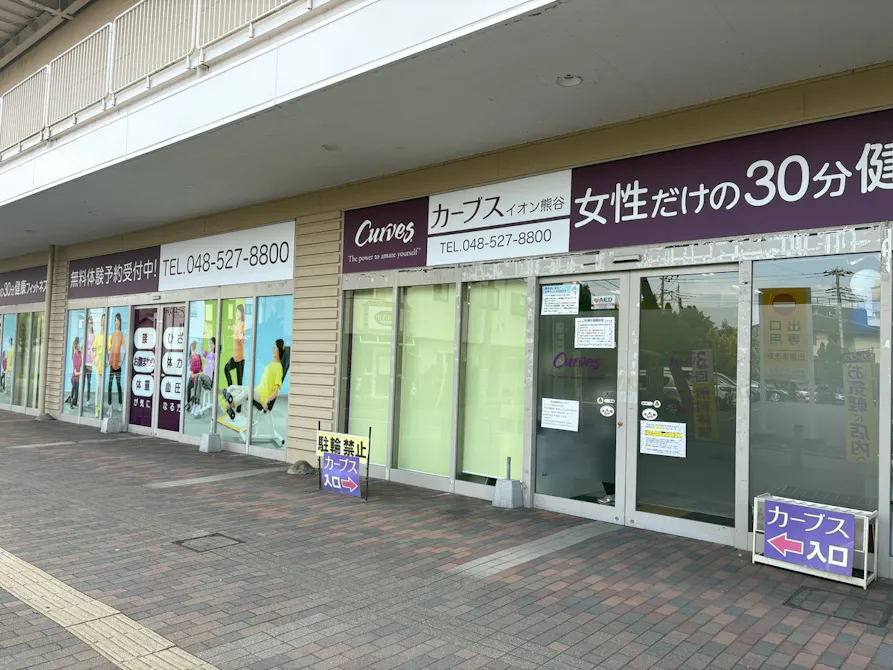 カーブス イオン熊谷店の画像