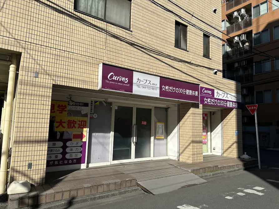 カーブス 新丸子店の画像