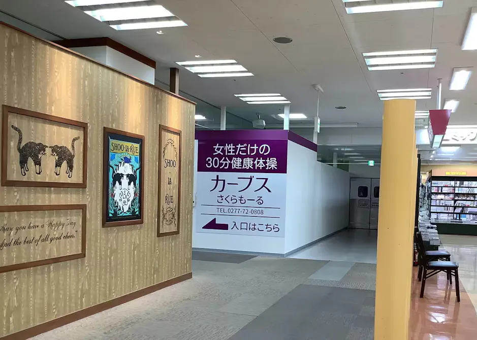 カーブス さくらもーる店の画像