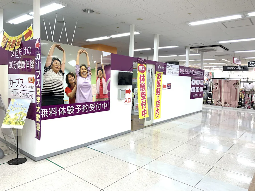 カーブス いわき平店の画像