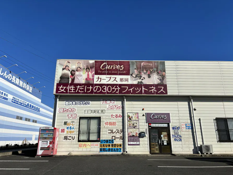 カーブス 茨城那珂店の画像