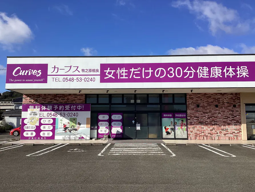 カーブス 牧之原相良店の画像