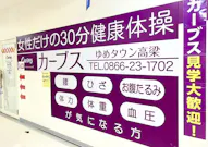 カーブス ゆめタウン高梁店の画像