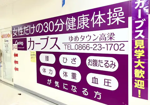 カーブス ゆめタウン高梁店の写真2