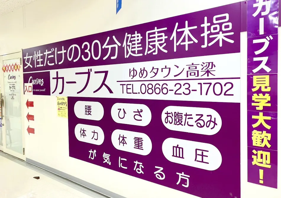 カーブス ゆめタウン高梁店の画像