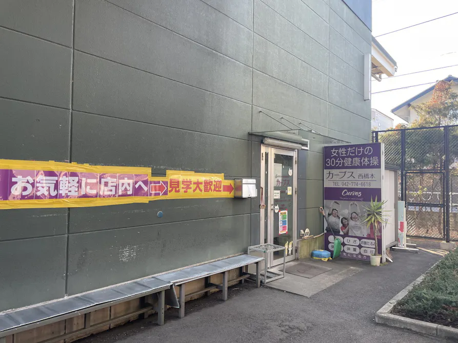 カーブス 西橋本店の画像