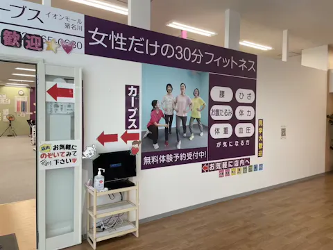 カーブス イオンモール猪名川店の写真2
