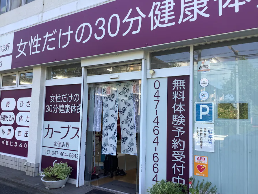 カーブス 北習志野店の画像