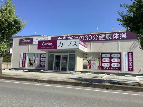 カーブス 寒河江店の写真2