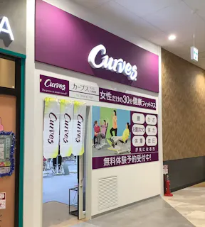 カーブス そよら三条須頃店の写真4