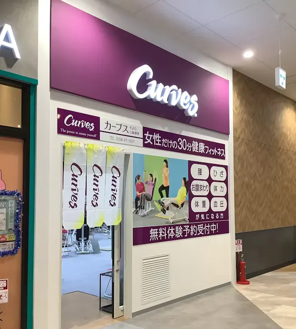 カーブス そよら三条須頃店の画像