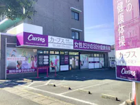 カーブス 松崎火の見下店の画像