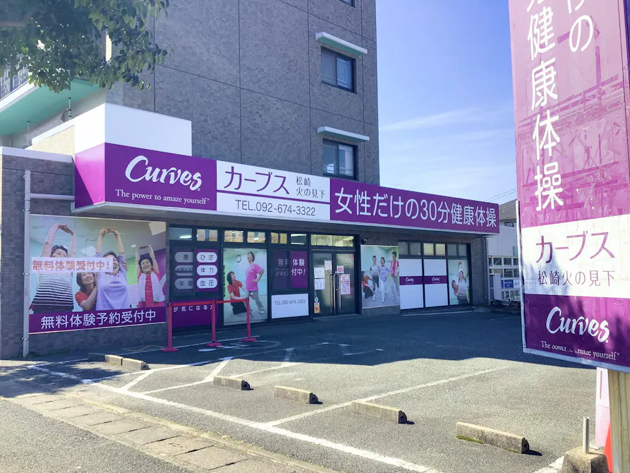 カーブス 松崎火の見下店の画像