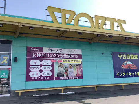 カーブス 伊達インター店の写真2