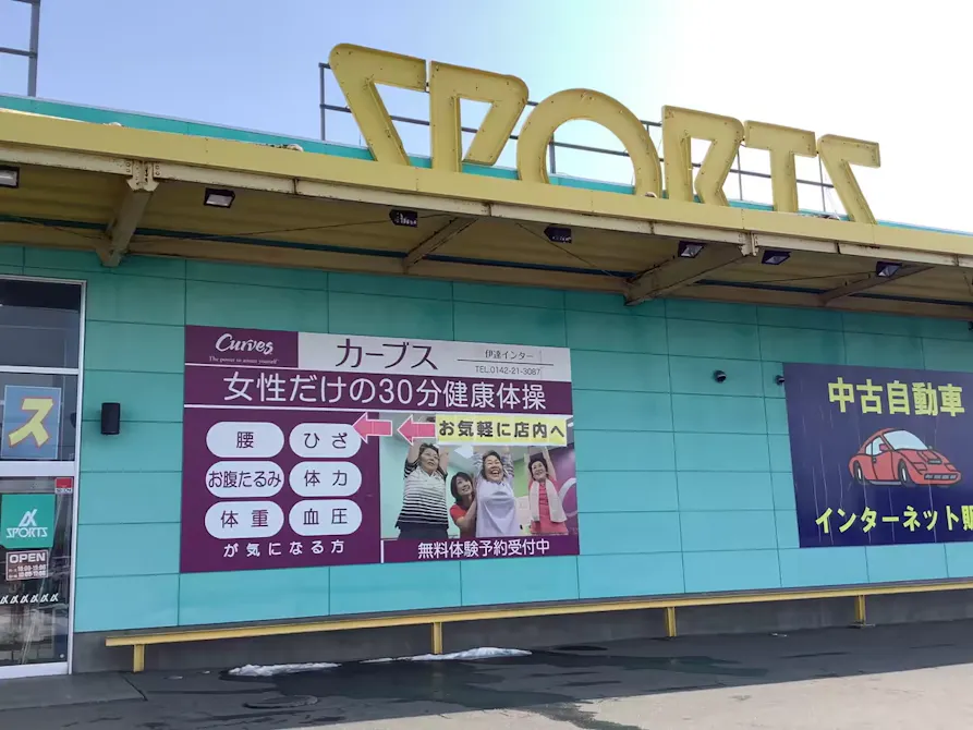 カーブス 伊達インター店の画像