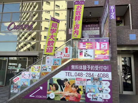 カーブス 鳩ヶ谷西口店の写真2