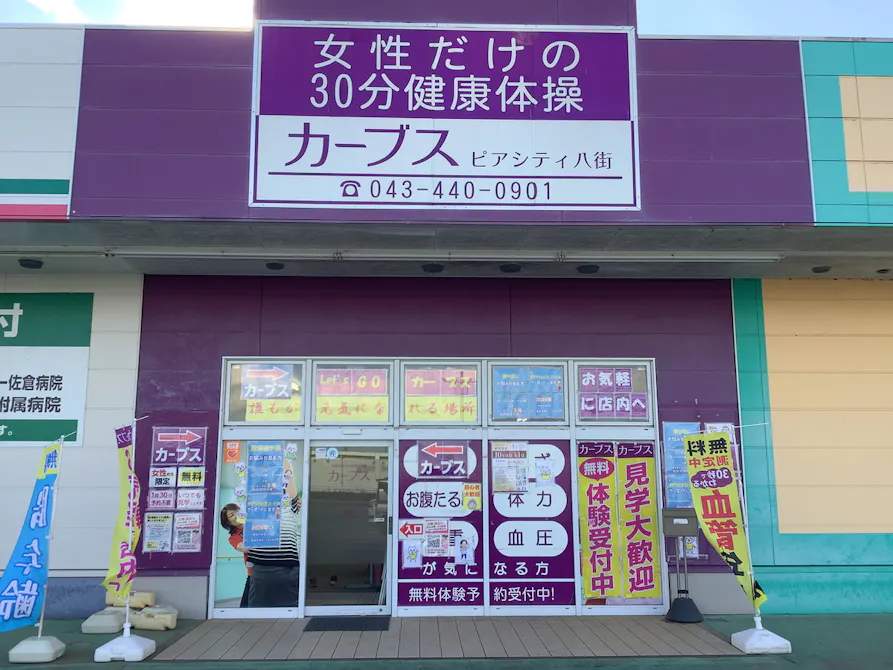 カーブス ピアシティ八街店の画像