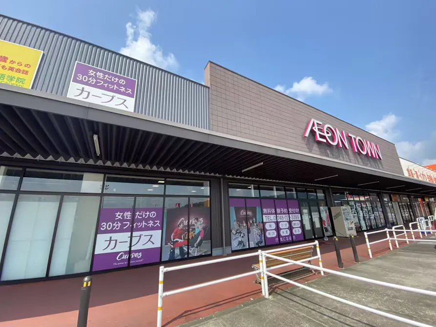 カーブス イオンタウン湖南店の画像