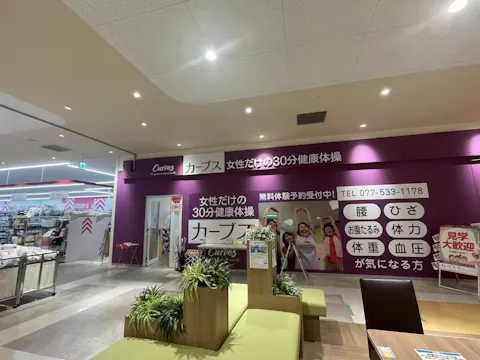 カーブス 平和堂石山店の写真2
