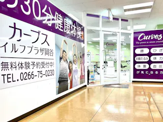 カーブス イルフプラザ岡谷店の写真3