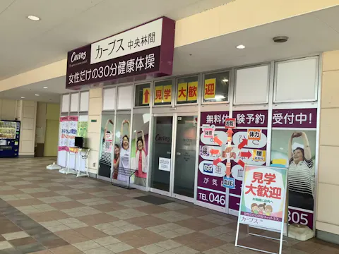 カーブス 中央林間店の写真2