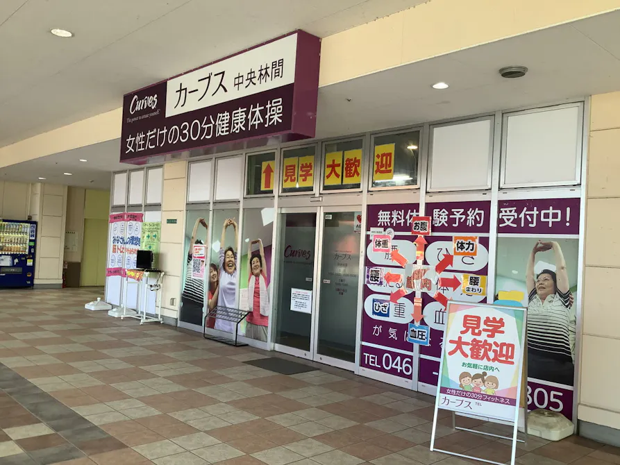 カーブス 中央林間店の画像