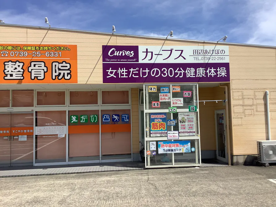 カーブス 田辺あけぼの店の画像