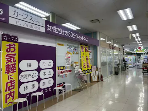 カーブス サンエーつかざんシティ店の写真2