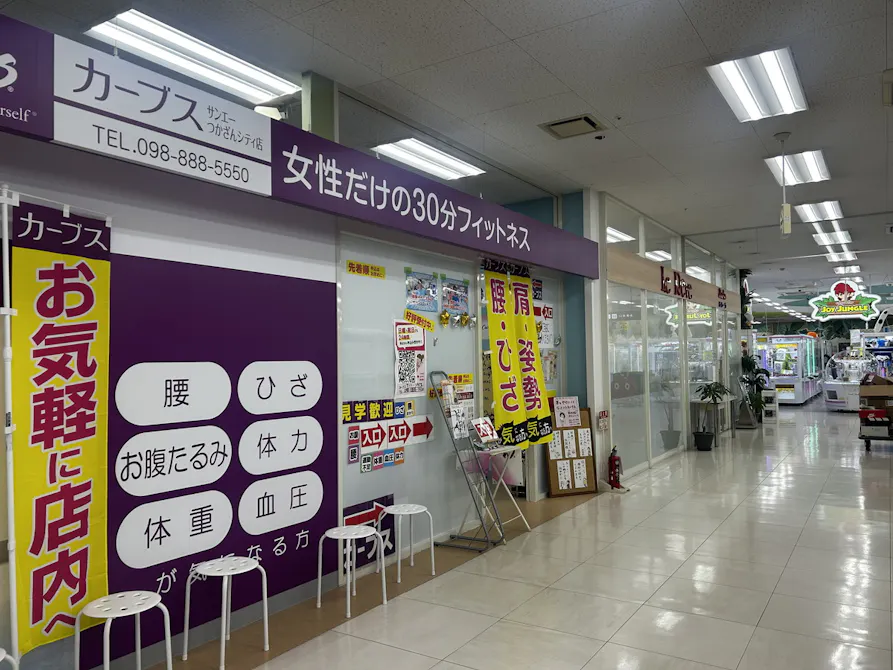 カーブス サンエーつかざんシティ店の画像