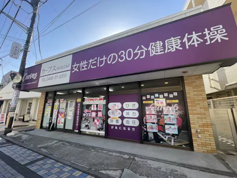 カーブス 湘南鵠沼海岸店の写真2