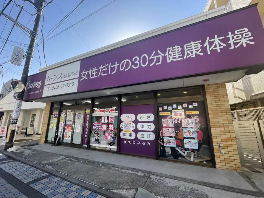 カーブス 湘南鵠沼海岸店の画像