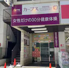 カーブス 板橋仲宿店の画像