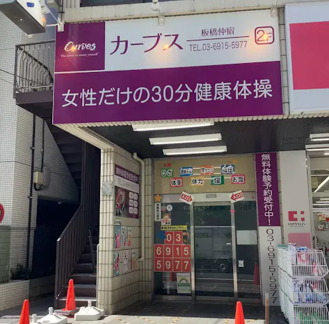 カーブス 板橋仲宿店の写真2