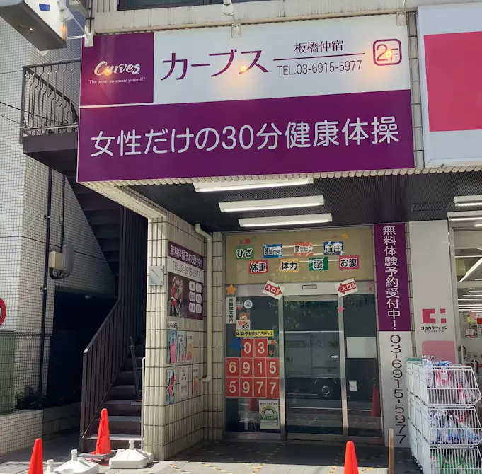 カーブス 板橋仲宿店の画像