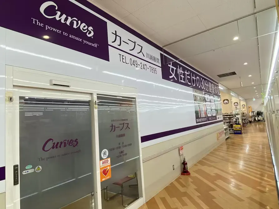 カーブス 川越藤間店の画像