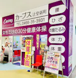 カーブス 辻堂新町店の画像