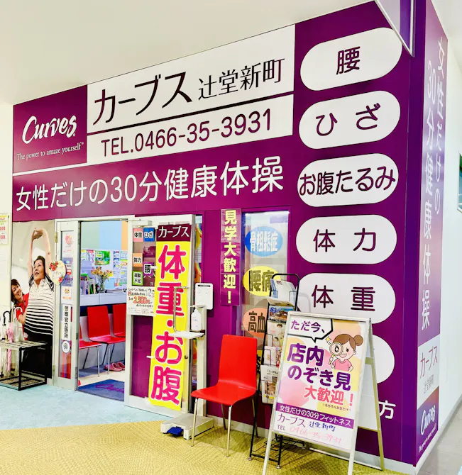 カーブス 辻堂新町店の画像