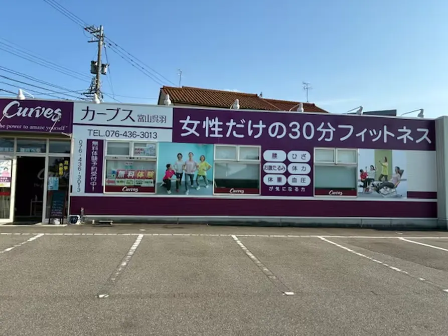 カーブス 富山呉羽店の画像