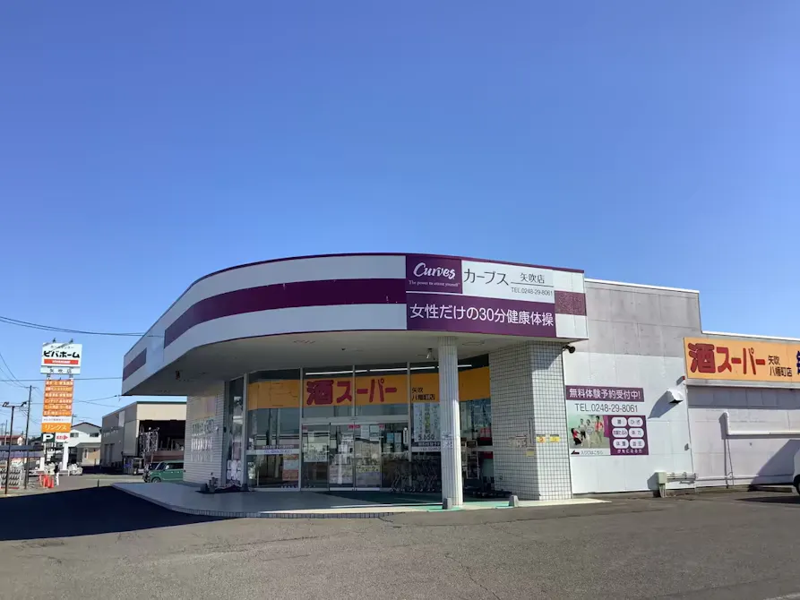 カーブス 矢吹店の画像