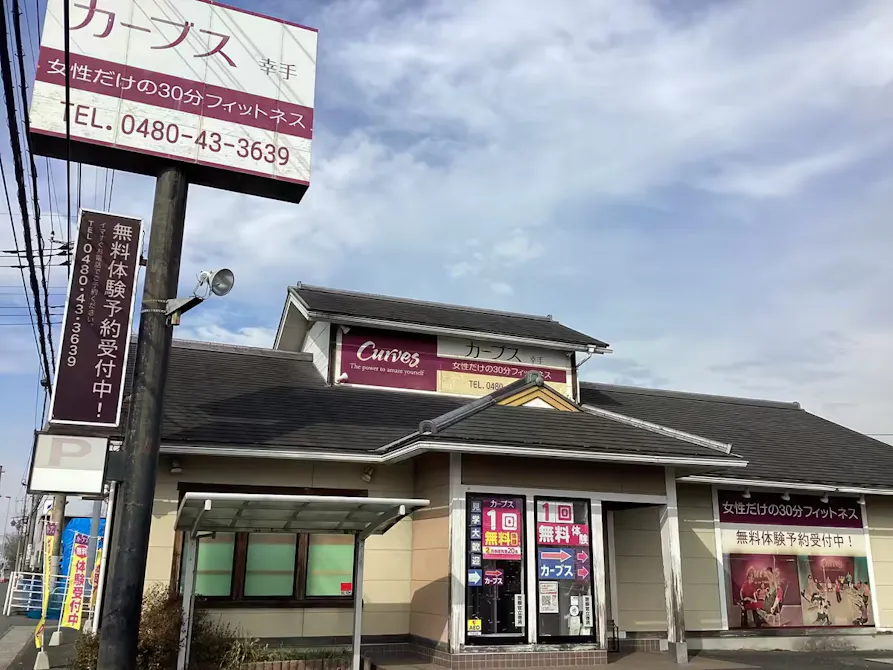 カーブス 幸手店の画像