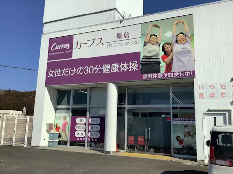 カーブス 棚倉店の写真2