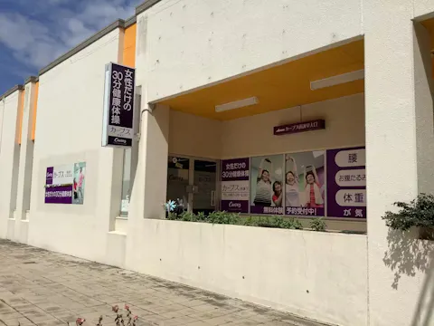 カーブス 西諫早店の写真2