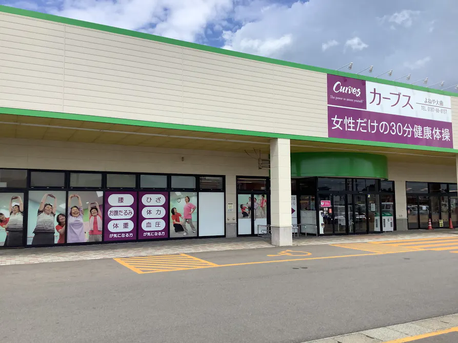 カーブス よねや大曲店の画像