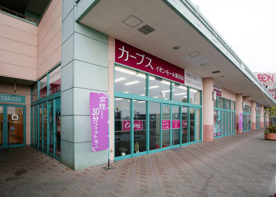 カーブス イオンモール新居浜店の画像