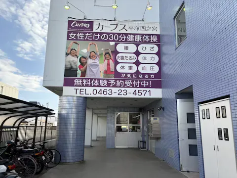 カーブス 平塚四之宮店の写真2