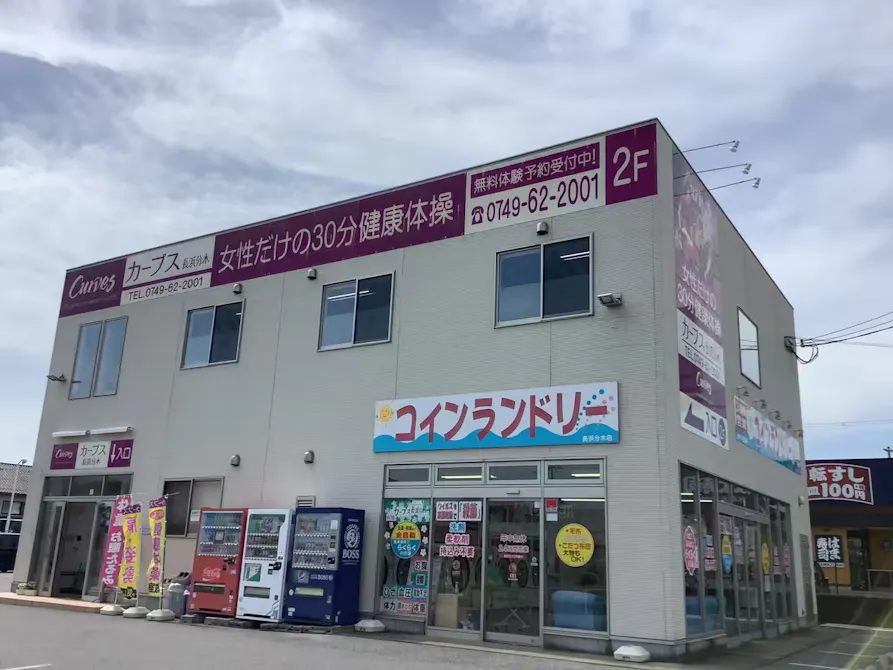 カーブス 長浜分木店の画像