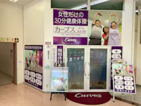 カーブス コピオあきる野店の画像