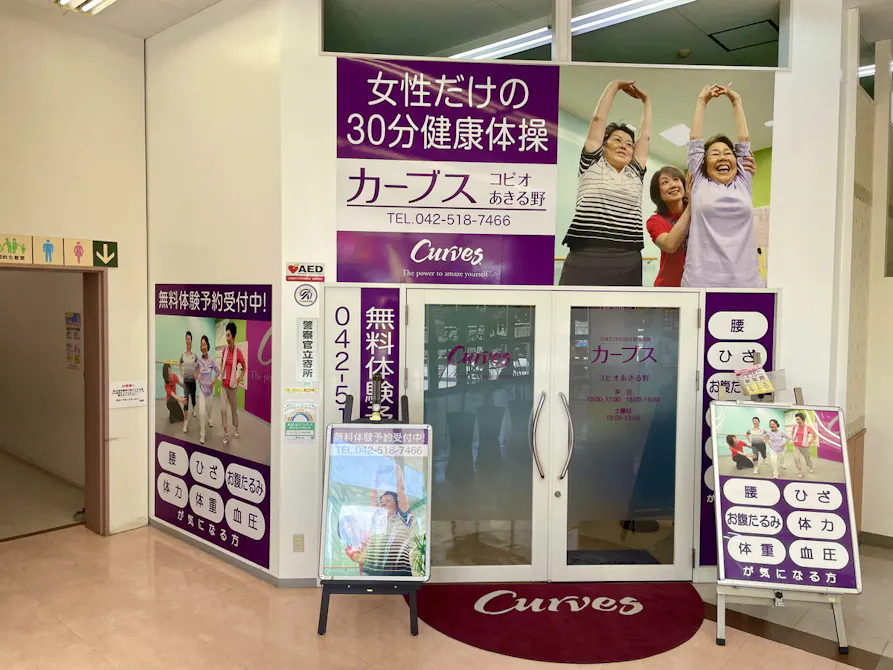 カーブス コピオあきる野店の画像
